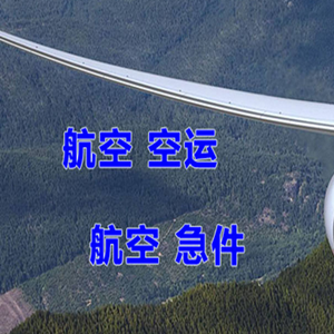 白城航空空运快递-选东方航空和上海航空